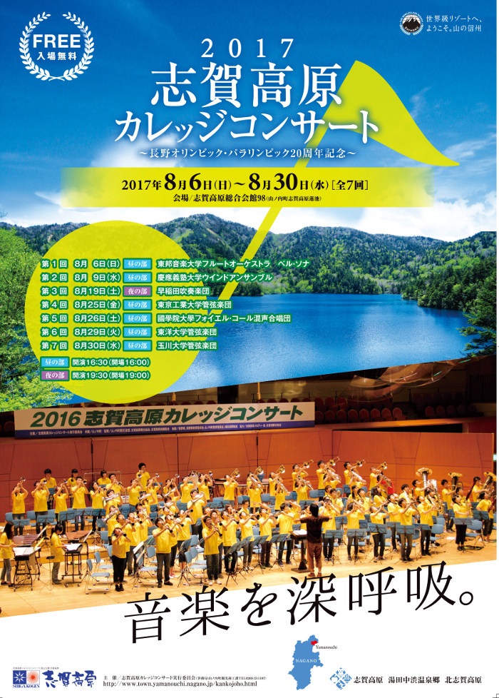 2017志賀高原カレッジコンサート ポスター